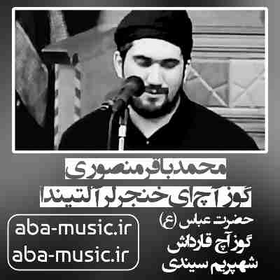 محمدباقر منصوری گوز آچ ای خنجرلر آلتیندا محمدباقر منصوری گوز آچ ای خنجرلر آلتیندا