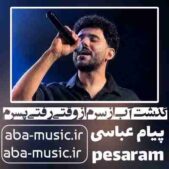 دانلود آهنگ گذشت آب از سرم از وقتی رفتی پسرم