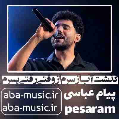 آهنگ گذشت آب از سرم از وقتی رفتی پسرم پیام عباسی