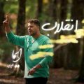 گذاشت رفت درست وقتی وابستم کرد ریمیکس