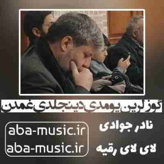 دانلود نوحه نادر جوادی گوزلرین یومدی دینجلدی غمدن