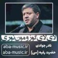 نوحه نادر جوادی لای لای گوزومون نوری