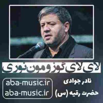 دانلود نوحه نادر جوادی لای لای گوزومون نوری