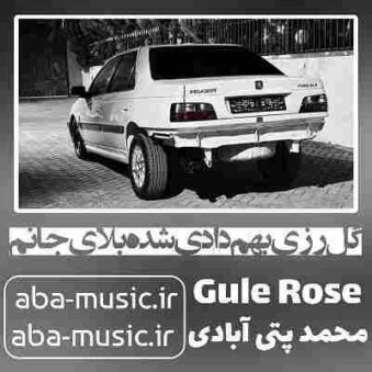 دانلود آهنگ ﮔﻞ رزی ﺑﻬﻢ دادی ﺷﺪه ﺑﻠﺎی ﺟﺎﻧﻢ