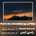 آهنگ حبسم بکه و آغوشت بدون تو هیچ و پوچم رامین کرمی