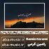 دانلود آهنگ حبسم بکه و آغوشت بدون تو هیچ و پوچم