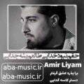 آهنگ حقم نبود خدایی طالعم بشه جدایی امیر لیام
