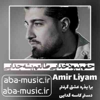 دانلود آهنگ حقم نبود خدایی طالعم بشه جدایی