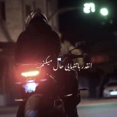 انقدر با تنهایی حال میکنم ریمیکس