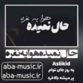آهنگ حال نمیده هوا یه نفره یه روز جای توام پر میشه بالاخره اصلی کید