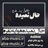 دانلود آهنگ حال نمیده هوا یه نفره یه روز جای توام پر میشه بالاخره