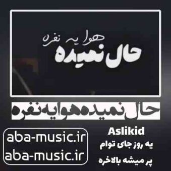 دانلود آهنگ حال نمیده هوا یه نفره یه روز جای توام پر میشه بالاخره