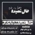 دانلود آهنگ حال نمیده هوا یه نفره یه روز جای توام پر میشه بالاخره