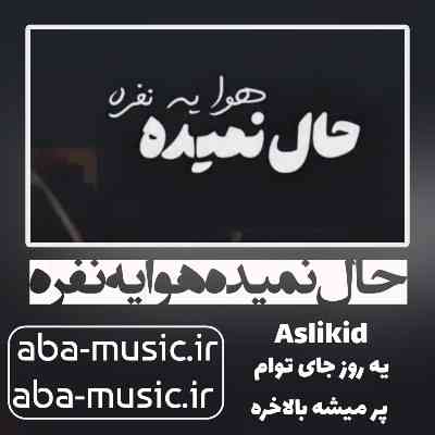 آهنگ حال نمیده هوا یه نفره یه روز جای توام پر میشه بالاخره اصلی کید