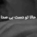 آهنگ حالا تو دست بی صدا ریمیکس