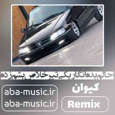 آهنگ حالم بده انگار یکی تیر خلاص بشم زده ریمیکس کیوان