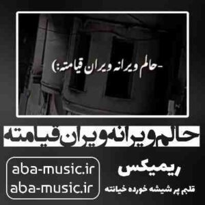 دانلود آهنگ حالم ویرانه ویران قیامته ریمیکس