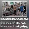 دخترو ماچی تو بکن مثال حکیمه با صدای زن ریمیکس شاد