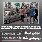 دانلود آهنگ دخترو ماچی تو بکن مثال حکیمه با صدای زن ریمیکس