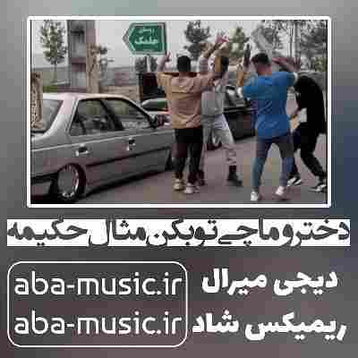 دخترو ماچی تو بکن مثال حکیمه با صدای زن ریمیکس شاد