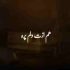 دانلود آهنگ هم ازت دلم پره هم پر از احساسم ریمیکس
