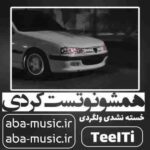 غمگین - همشونو تست کردی
