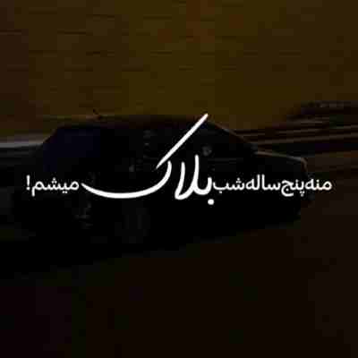 همه عکساتو پاک کردم ویساتو اشکامو پاک کردم ریمیکس