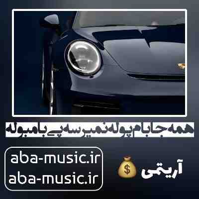 آهنگ همه جا بام پوله نمیرسه پی بامبوله