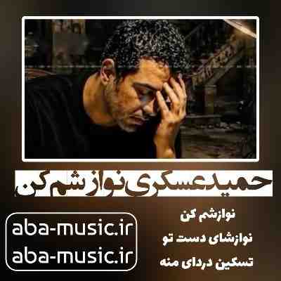 حمید عسکری نوازشم کن حمید عسکری نوازشم کن