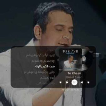 دانلود آهنگ حمید عسکری تو خواستی