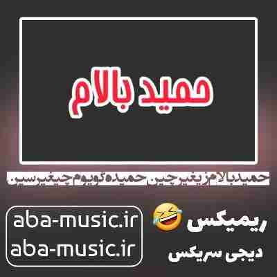 حمید بالام زیغیرچین حمیده گویوم چیغیرسین ریمیکس
