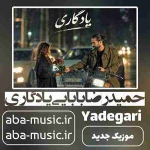 دانلود آهنگ حمیدرضا بابایی یادگاری