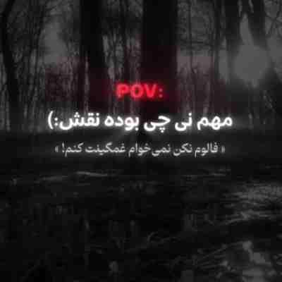 همیشه همینه تهش مهم نبوده چی بوده نقش ریمیکس