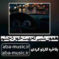 آهنگ همون شبی که بهت خورد چشم با صدای زن