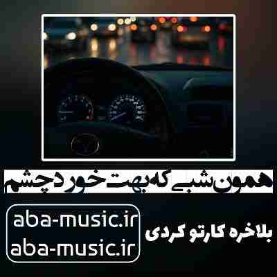آهنگ همون شبی که بهت خورد چشم با صدای زن