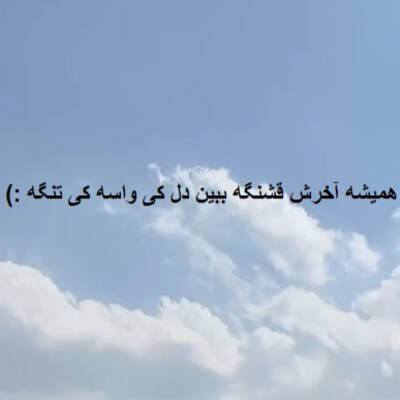 آهنگ همیشه آخرش قشنگه ببین دل کی واسه کی تنگه با صدای زن