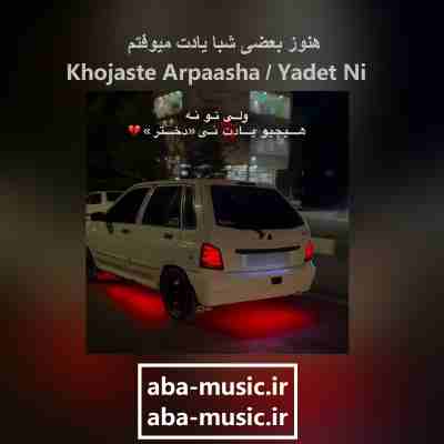 آهنگ هنوز بعضی شبا یادت میوفتم خجسته