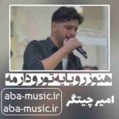 دانلود آهنگ هنوز رویای تره دارمه امیر چیتگر