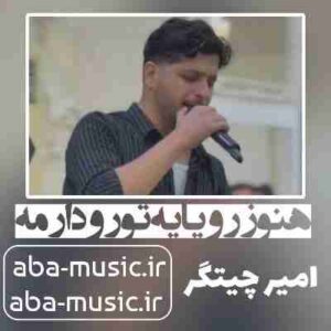 دانلود آهنگ هنوز رویای تره دارمه امیر چیتگر
