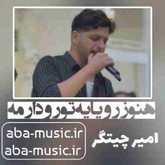 دانلود آهنگ هنوز رویای تره دارمه امیر چیتگر دانلود آهنگ هنوز رویای تره دارمه امیر چیتگر
