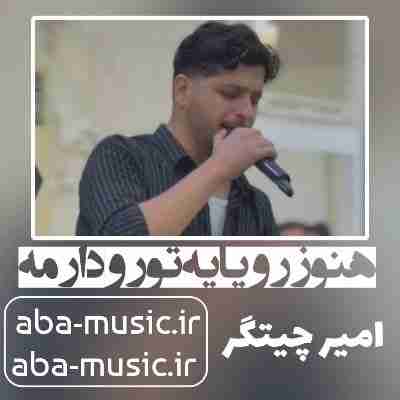 آهنگ هنوز رویایه تورو دارمه امیر چیتگر آهنگ هنوز رویایه تورو دارمه امیر چیتگر