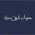 هنوز تا یه بارون میاد میره قلبم برات هوش مصنوعی
