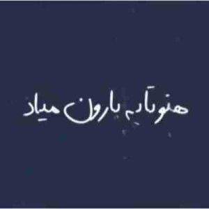دانلود آهنگ هنوز تا یه بارون میاد میره قلبم برات هوش مصنوعی