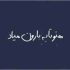 دانلود آهنگ هنوز تا یه بارون میاد میره قلبم برات هوش مصنوعی