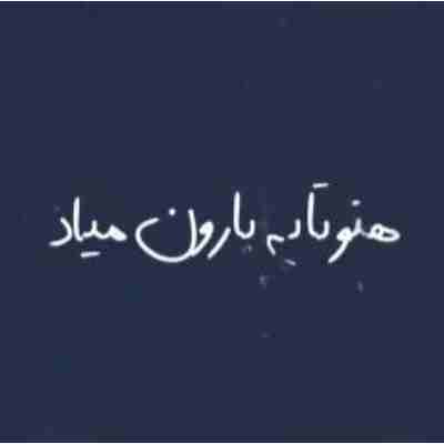 هنوز تا یه بارون میاد میره قلبم برات هوش مصنوعی
