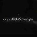 هنوز یه تیکه از قلبمو پیش خودت داری ریمیکس