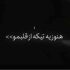 دانلود آهنگ هنوز یه تیکه از قلبمو پیش خودت داری ریمیکس