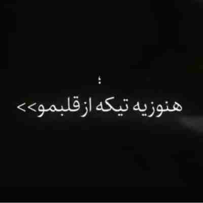 هنوز یه تیکه از قلبمو پیش خودت داری ریمیکس