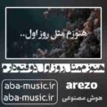 آهنگ هنوزم مثل روز اول ذوقتو دارم با صدای زن هوش مصنوعی