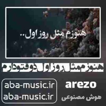 دانلود آهنگ هنوزم مثل روز اول ذوقتو دارم با صدای زن